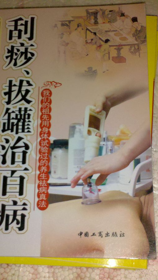國醫絕學(xué)一日通系列叢書(shū)7：刮痧、拔罐治百病 曬單實(shí)拍圖