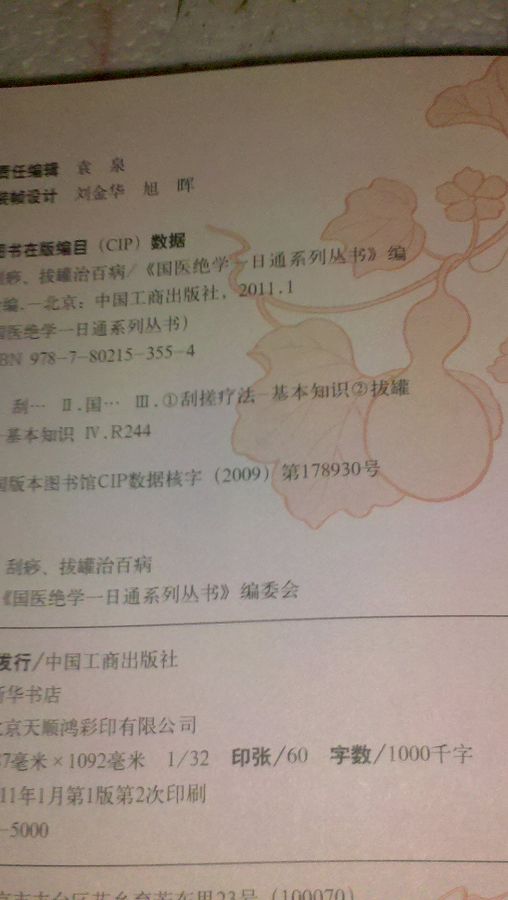 國醫絕學(xué)一日通系列叢書(shū)7：刮痧、拔罐治百病 曬單實(shí)拍圖