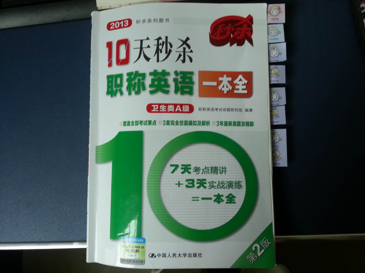 2013秒殺系列圖書：10天秒殺職稱英語一本全（衛(wèi)生類A級） 曬單實拍圖