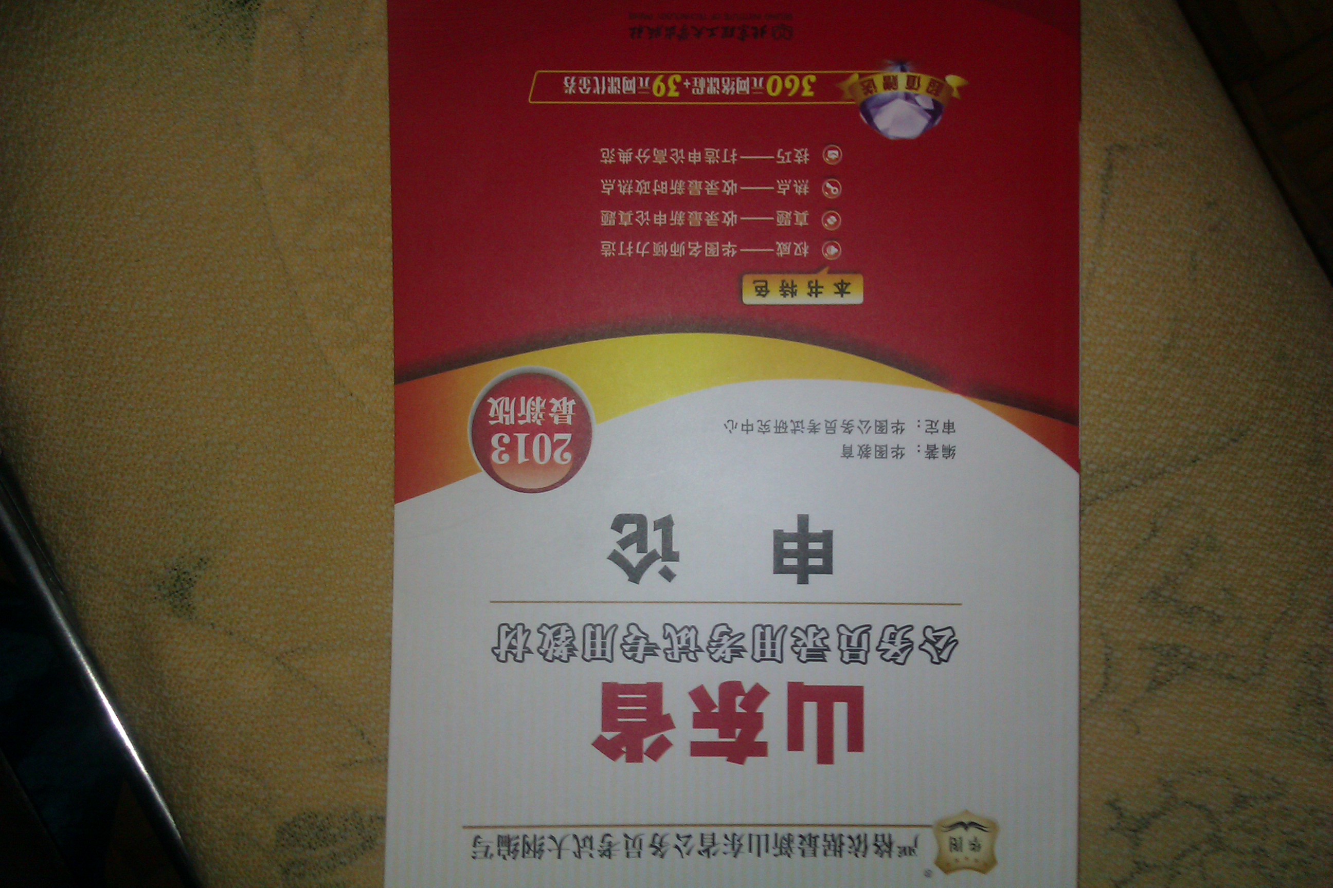 華圖版·2013最新版山東省公務(wù)員錄用考試專(zhuān)用教材：申論 曬單實(shí)拍圖