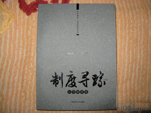 制度尋蹤（公司制度卷） 曬單實(shí)拍圖
