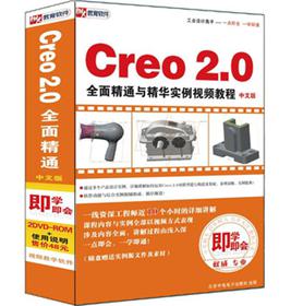 Creo2.0 全面精通與精華實(shí)例視頻教程（中文版）（2DVD-ROM+使用說明） 曬單實(shí)拍圖