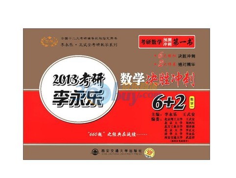 金榜·李永樂·王式安考研數(shù)學(xué)系列·2013李永樂數(shù)學(xué)決勝?zèng)_刺6+2：數(shù)學(xué)1 曬單實(shí)拍圖