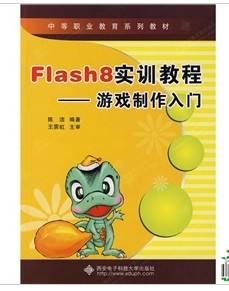 中等職業(yè)教育系列教材·Flash8實訓(xùn)教程：游戲制作入門（附VCD光盤1張） 曬單實拍圖