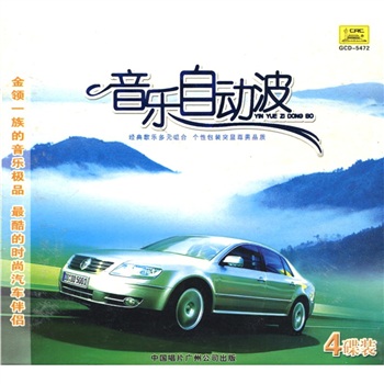 音樂自動波（4CD） 曬單實拍圖