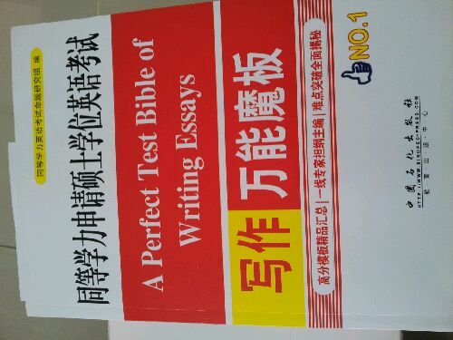 同等學(xué)力申請碩士學(xué)位英語(yǔ)考試：寫(xiě)作萬(wàn)能魔板 曬單實(shí)拍圖