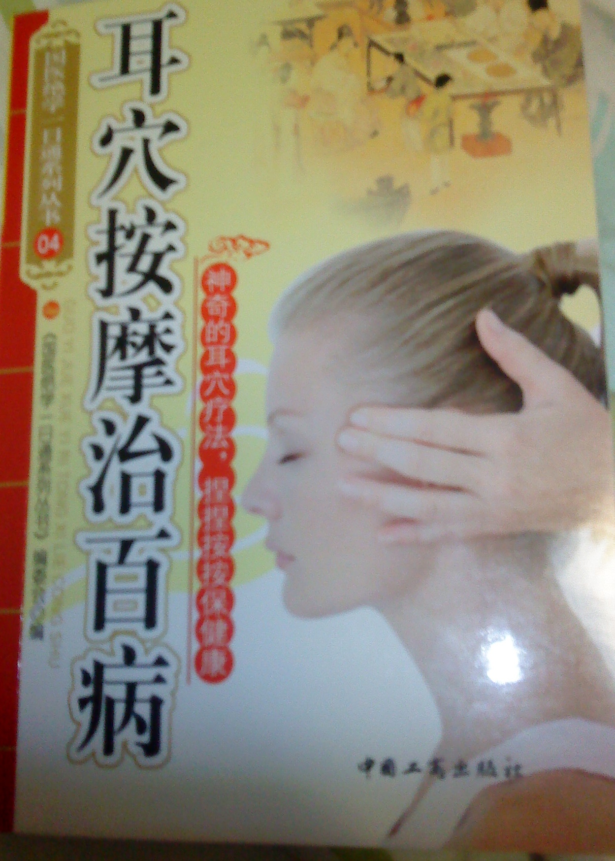 國醫絕學(xué)一日通系列叢書(shū)4：耳穴按摩治百病 曬單實(shí)拍圖