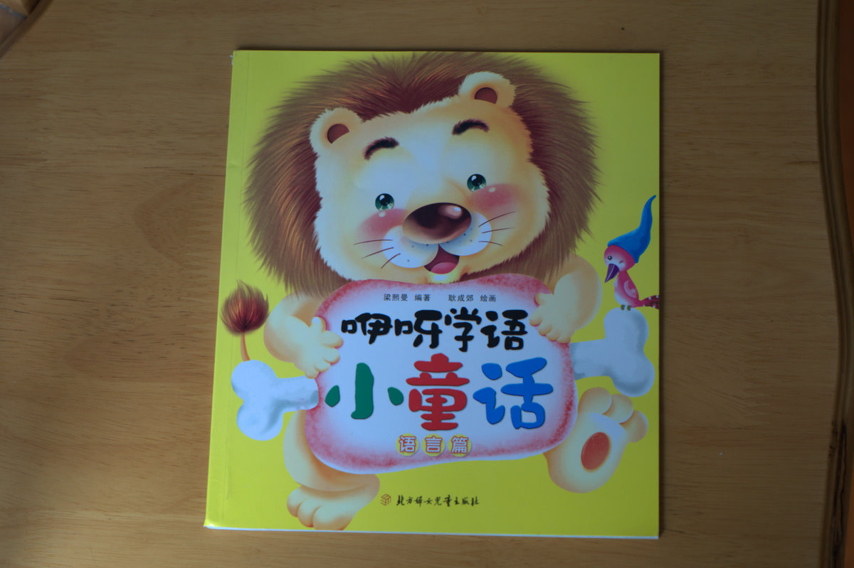 咿呀學(xué)語(yǔ)小童話(huà)：語(yǔ)言篇 曬單實(shí)拍圖