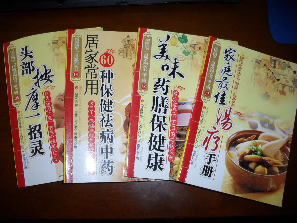 國醫絕學(xué)一日通系列叢書(shū)14：居家常用60種保健祛病中藥 曬單實(shí)拍圖