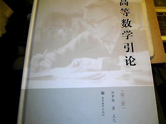 高等數學(xué)引論（第3冊） 曬單實(shí)拍圖