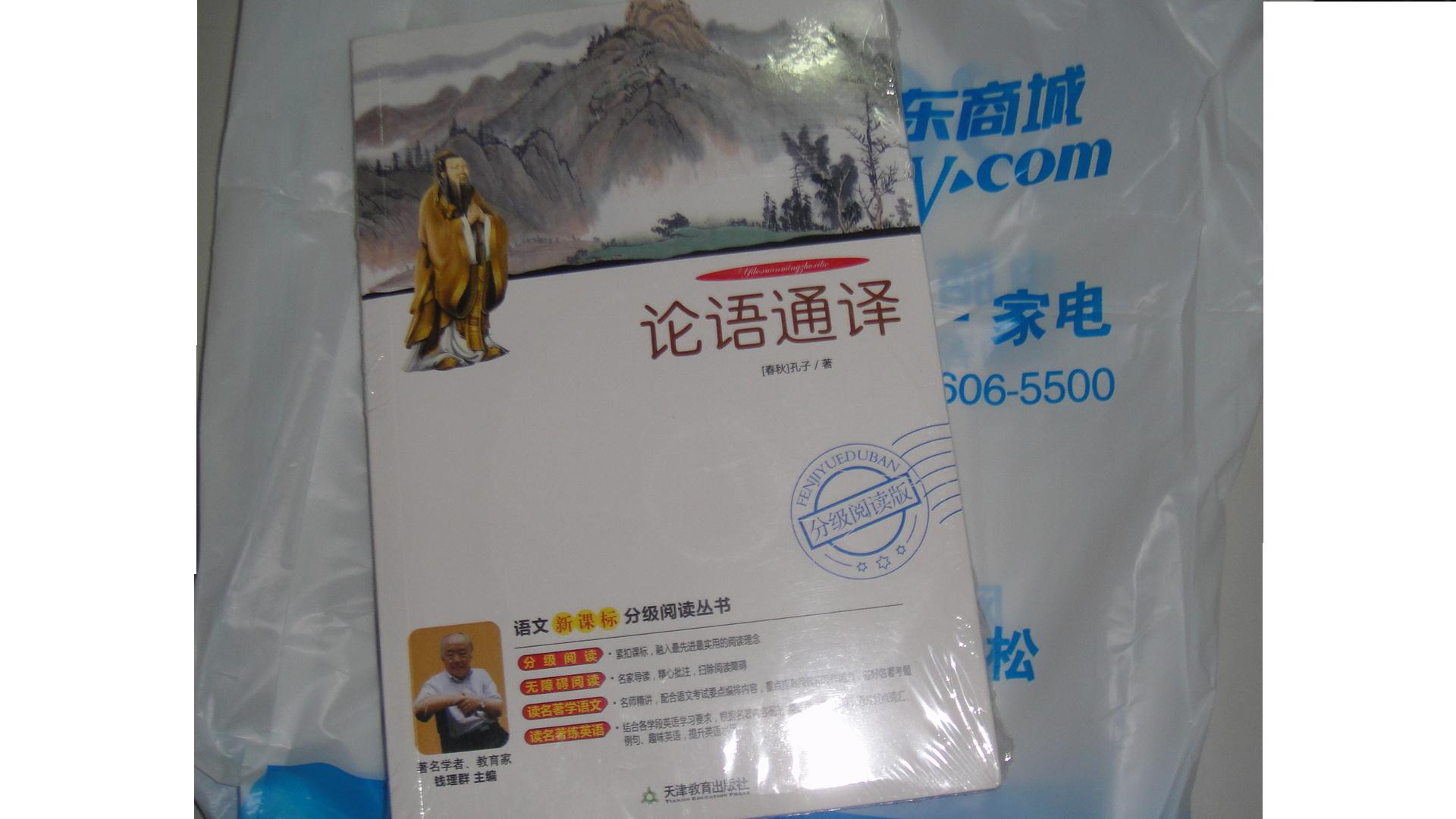 語文新課標分級閱讀叢書：論語通譯（分級閱讀版）（附DVD光盤1張） 曬單實拍圖