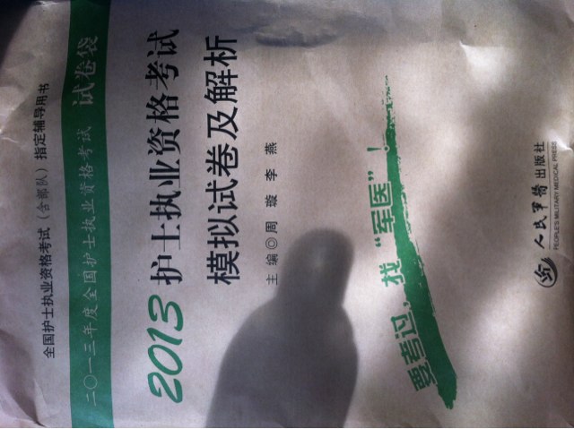 全國(guó)護(hù)士執(zhí)業(yè)資格考試（含部隊(duì)）指定輔導(dǎo)用書(shū)：2013護(hù)士執(zhí)業(yè)資格考試模擬試卷及解析 曬單實(shí)拍圖