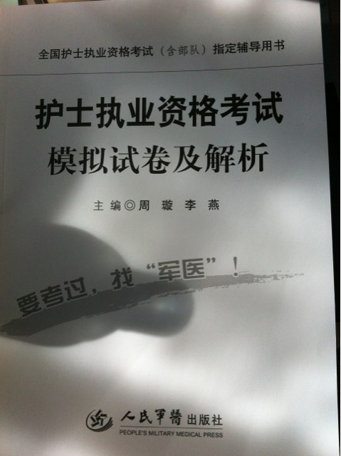 全國(guó)護(hù)士執(zhí)業(yè)資格考試（含部隊(duì)）指定輔導(dǎo)用書(shū)：2013護(hù)士執(zhí)業(yè)資格考試模擬試卷及解析 曬單實(shí)拍圖