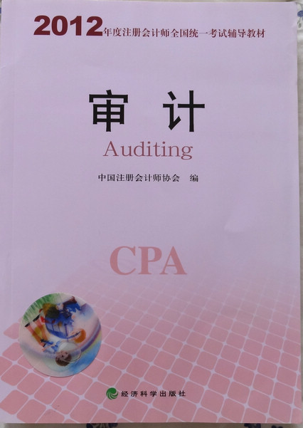 2012年度注冊會計師全國統(tǒng)一考試輔導教材：審計 曬單實拍圖