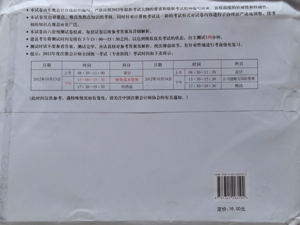 2012年注冊(cè)會(huì)計(jì)師考試·考前最后6套題：財(cái)務(wù)成本管理 曬單實(shí)拍圖