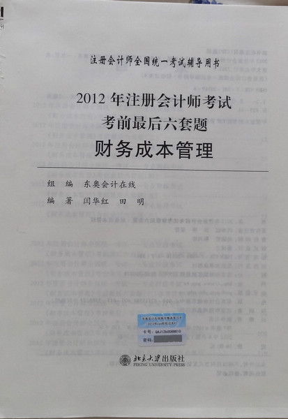 2012年注冊(cè)會(huì)計(jì)師考試·考前最后6套題：財(cái)務(wù)成本管理 曬單實(shí)拍圖