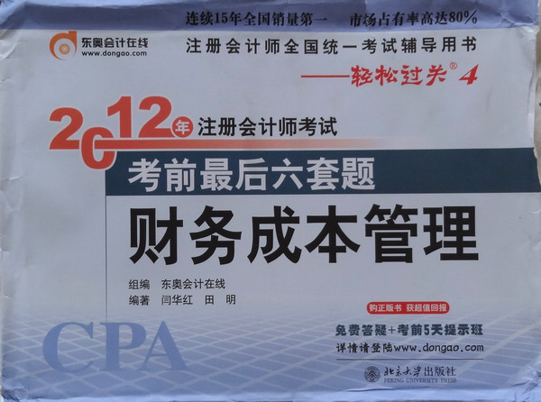 2012年注冊(cè)會(huì)計(jì)師考試·考前最后6套題：財(cái)務(wù)成本管理 曬單實(shí)拍圖