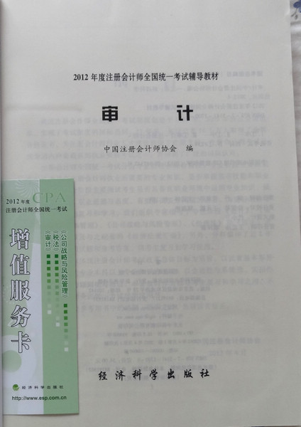 2012年度注冊會計師全國統(tǒng)一考試輔導教材：審計 曬單實拍圖