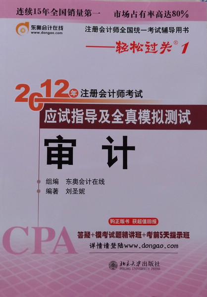 2012年注冊會計師考試應(yīng)試指導(dǎo)及全真模擬測試：審計（附超值大禮包） 曬單實拍圖