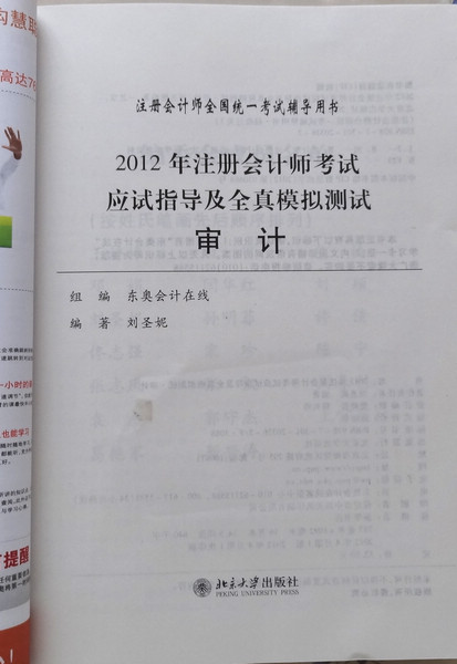 2012年注冊會計師考試應(yīng)試指導(dǎo)及全真模擬測試：審計（附超值大禮包） 曬單實拍圖
