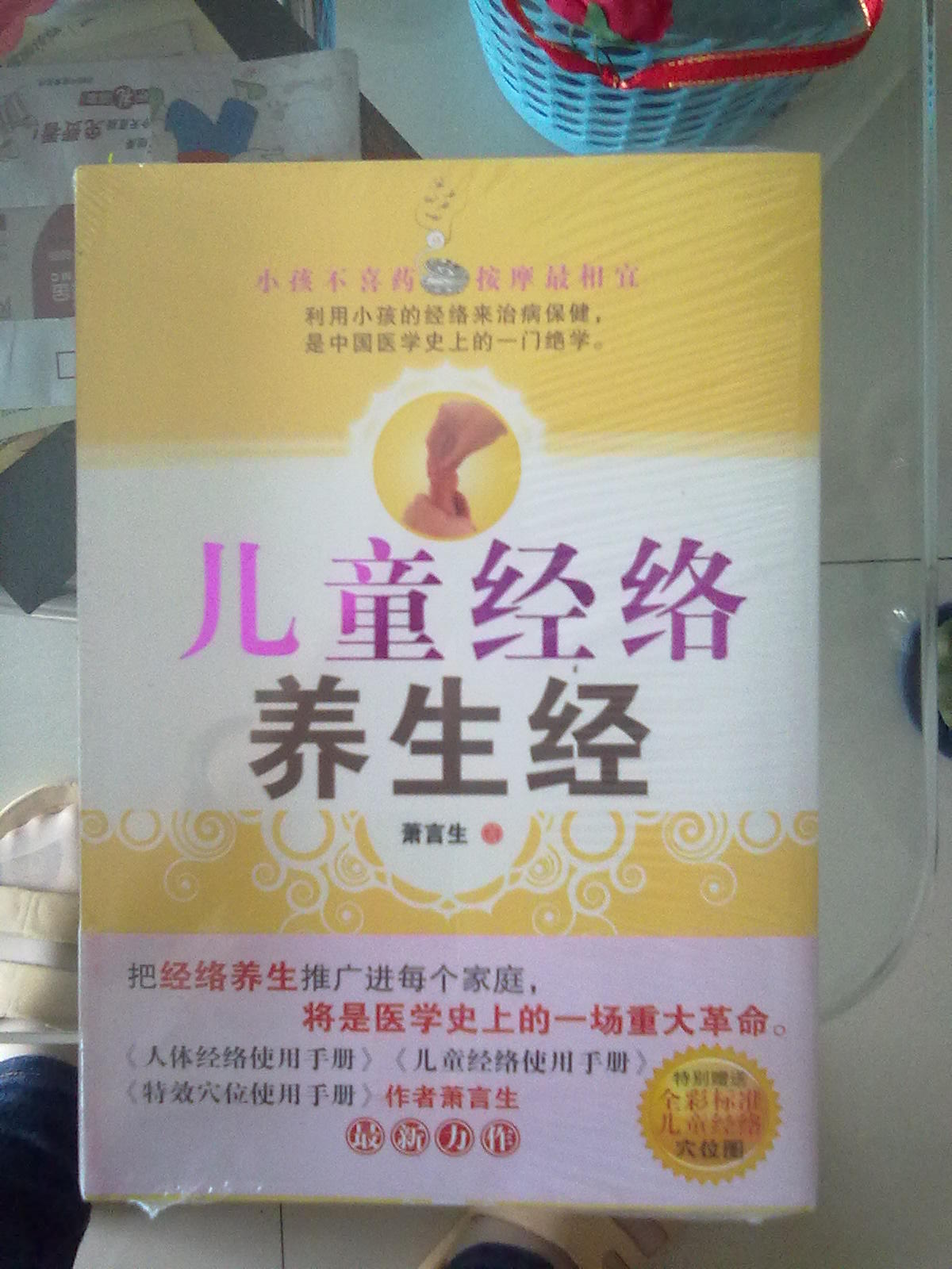 兒童經(jīng)絡(luò)養(yǎng)生經(jīng) 曬單實(shí)拍圖