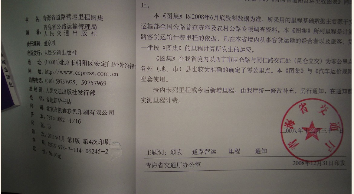 青海省道路營(yíng)運里程圖集 曬單實(shí)拍圖