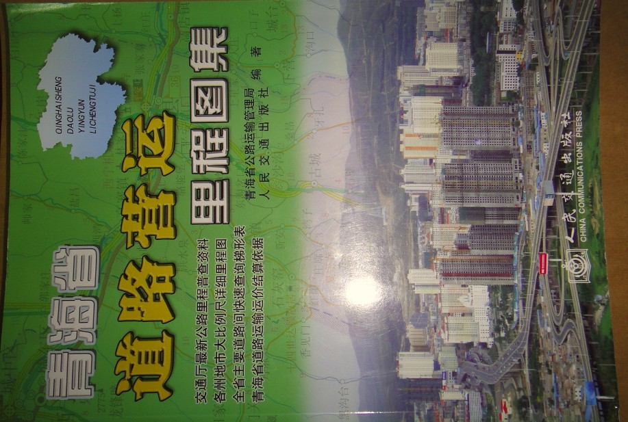 青海省道路營(yíng)運里程圖集 曬單實(shí)拍圖