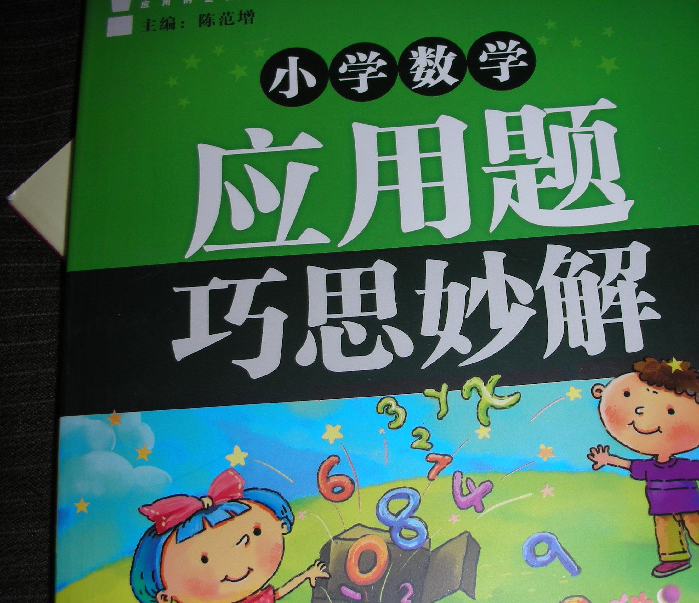 小學(xué)數(shù)學(xué)應(yīng)用題巧思妙解（5年級(jí)） 曬單實(shí)拍圖
