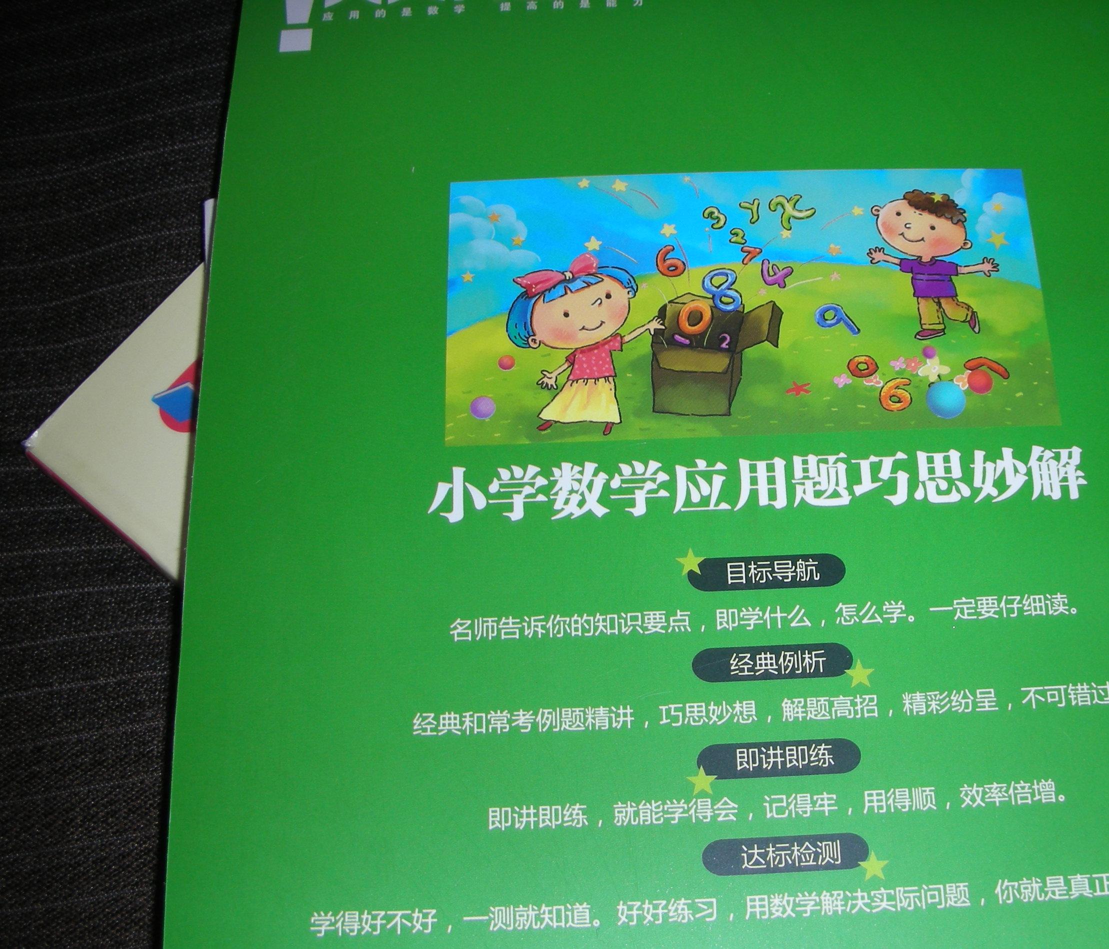 小學(xué)數(shù)學(xué)應(yīng)用題巧思妙解（5年級(jí)） 曬單實(shí)拍圖