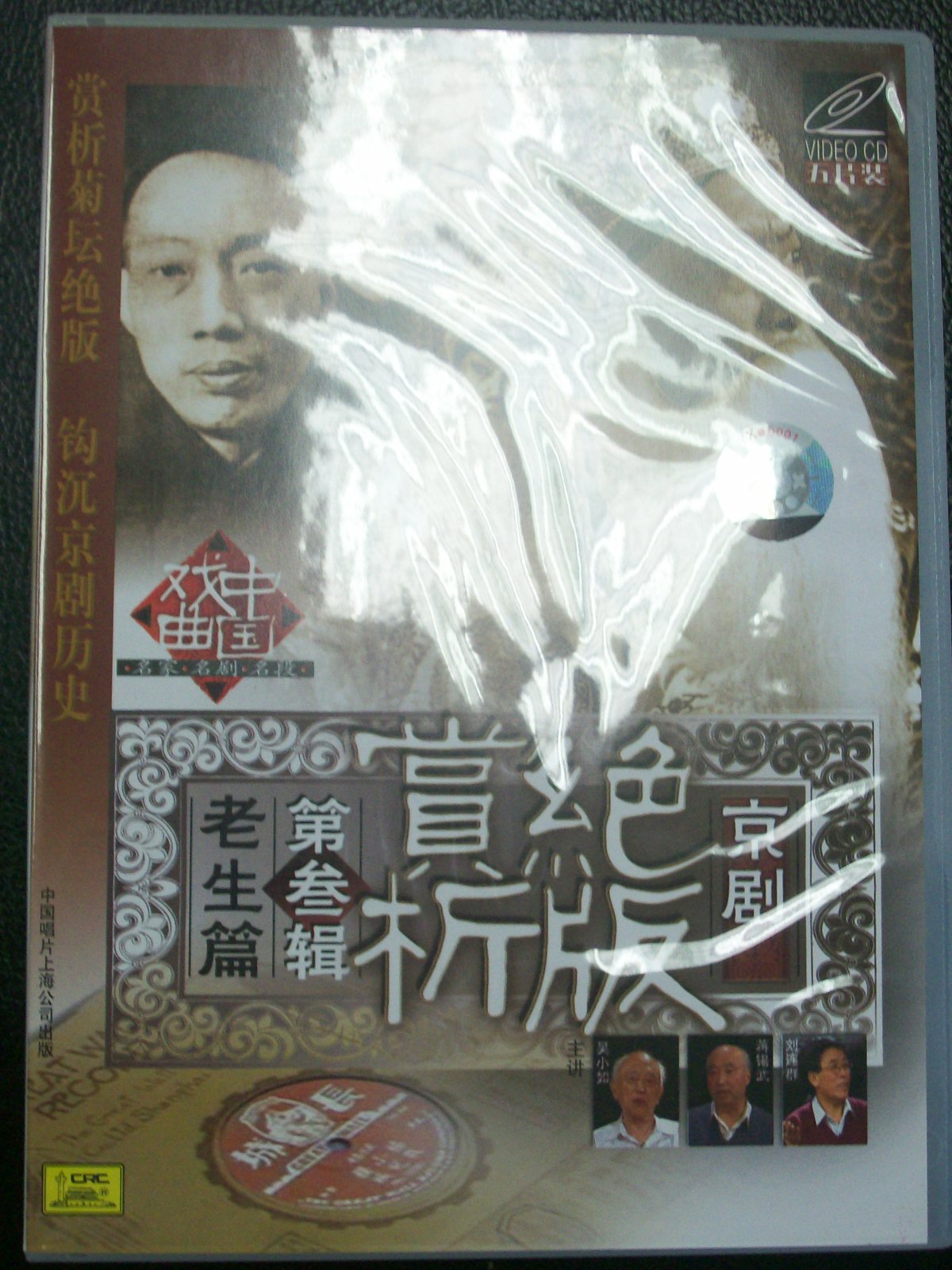 京劇絕版賞析第3輯:老生篇(5VCD) 曬單實(shí)拍圖