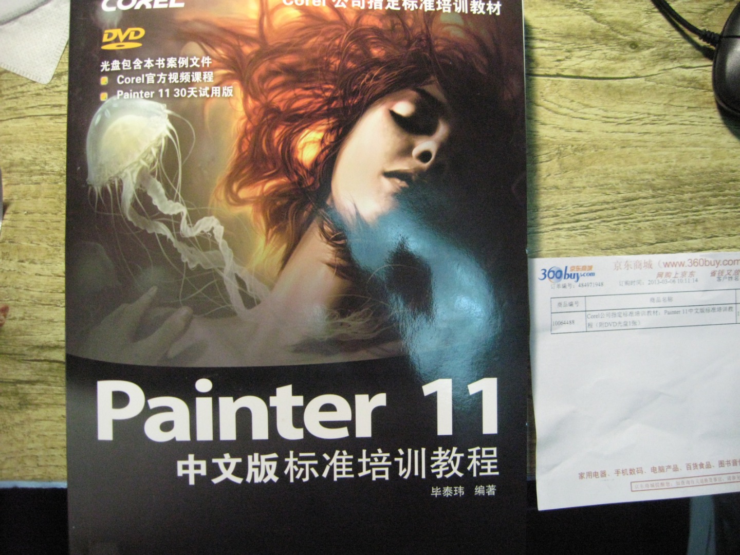 Corel公司指定標準培訓教材：Painter 11中文版標準培訓（附DVD光盤(pán)1張）（數藝設出品） 曬單實(shí)拍圖