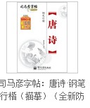 司馬彥字帖：唐詩·鋼筆行楷（描摹）（全新防偽版） 曬單實拍圖