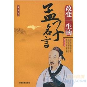 改變一生的孟子名言 曬單實(shí)拍圖