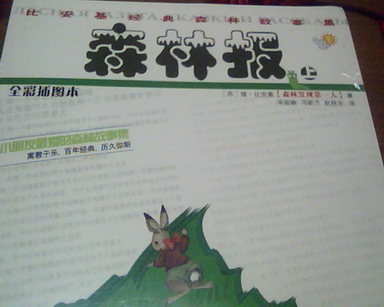 比安基經(jīng)典森林故事集：森林報+森林童話(huà)（套裝共3冊） 曬單實(shí)拍圖