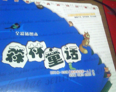 比安基經(jīng)典森林故事集：森林報+森林童話(huà)（套裝共3冊） 曬單實(shí)拍圖