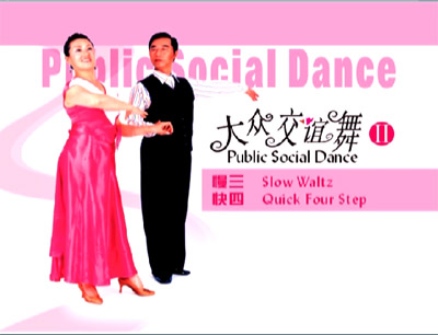 大眾交誼舞慢三快四（DVD） 曬單實(shí)拍圖