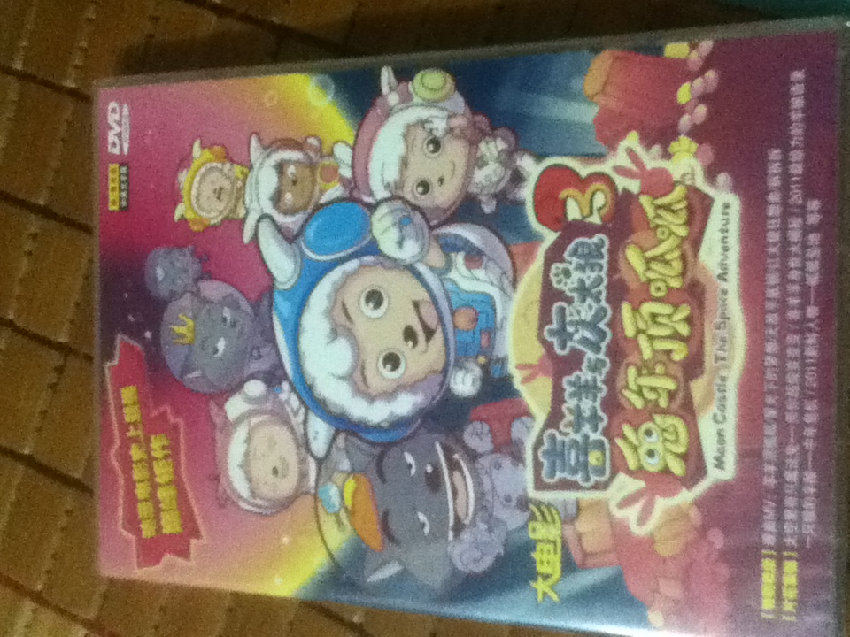 喜羊羊与灰太狼之兔年顶呱呱（DVD5） 实拍图