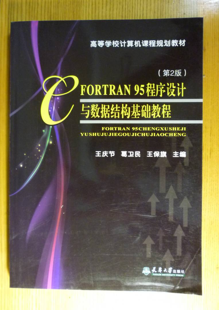 高等學(xué)校計算機課程規劃教材：FORTRAN 95程序設計與數據結構基礎教程（第2版） 曬單實(shí)拍圖
