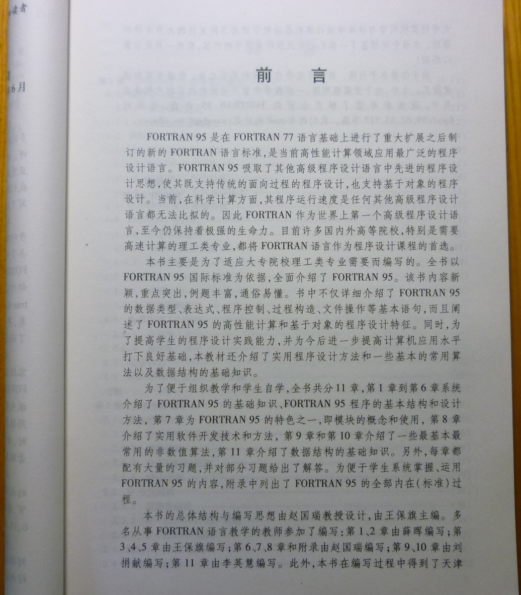 高等學(xué)校計算機課程規劃教材：FORTRAN 95程序設計與數據結構基礎教程（第2版） 曬單實(shí)拍圖