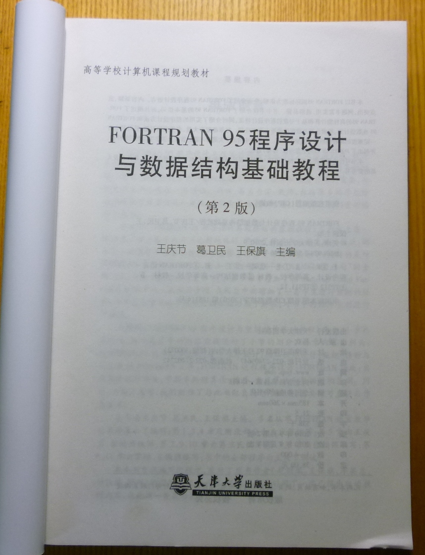 高等學(xué)校計算機課程規劃教材：FORTRAN 95程序設計與數據結構基礎教程（第2版） 曬單實(shí)拍圖