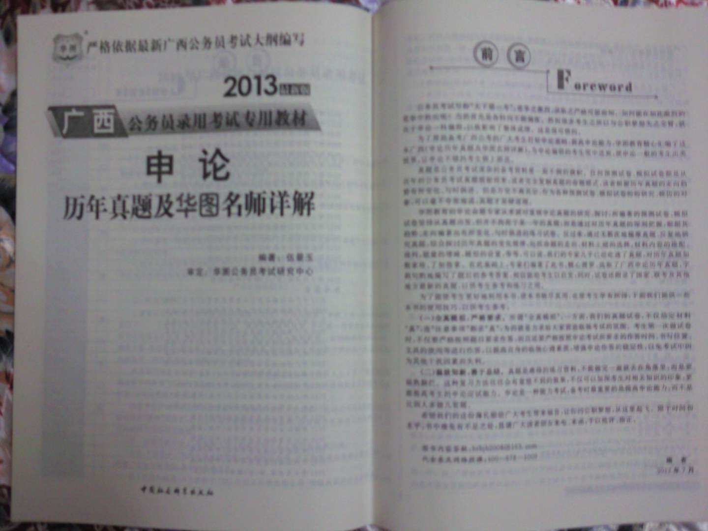 華圖·廣西公務(wù)員錄用考試專用教材：申論歷年真題及華圖名師詳解（2013最新版） 曬單實拍圖
