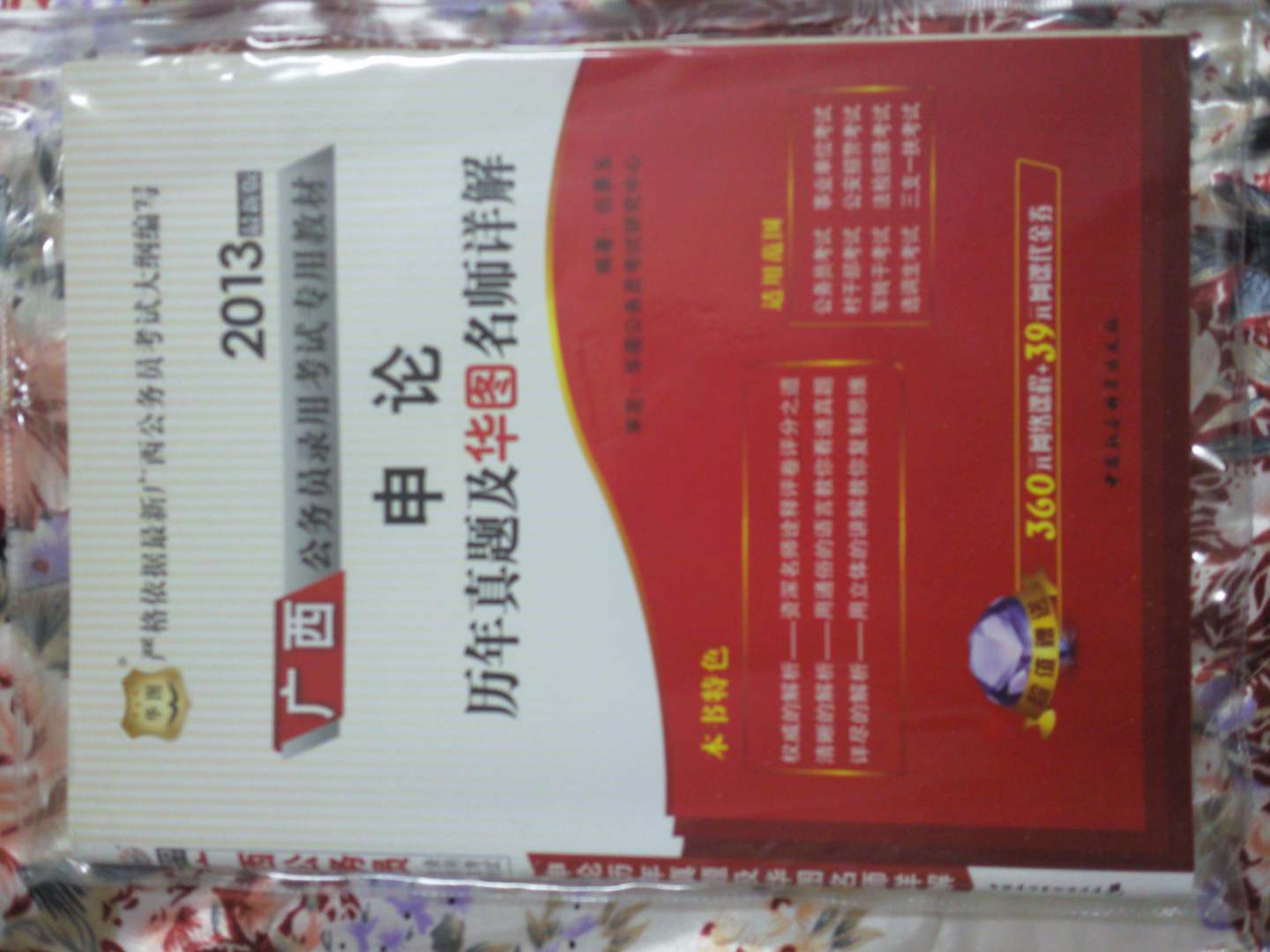 華圖·廣西公務(wù)員錄用考試專用教材：申論歷年真題及華圖名師詳解（2013最新版） 曬單實拍圖