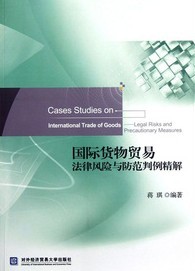 國際貨物貿易法律風(fēng)險與防范判例精解 曬單實(shí)拍圖
