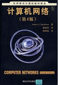 世界著名計(jì)算機(jī)教材精選：計(jì)算機(jī)網(wǎng)絡(luò)（第4版）（中文版） 曬單實(shí)拍圖