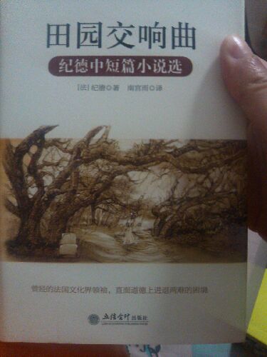 田園交響曲：紀(jì)德中短篇小說選 曬單實(shí)拍圖