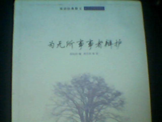 雙語經(jīng)典散文生活哲理篇：為無所事事者辯護 曬單實拍圖
