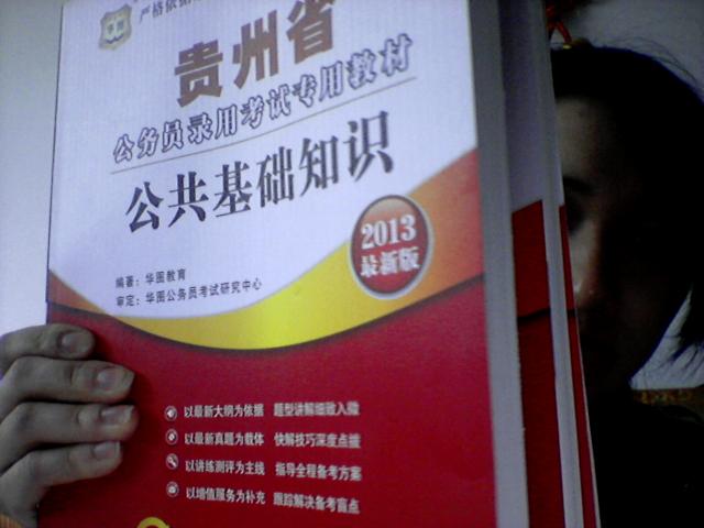 華圖·貴州省公務(wù)員錄用考試專用教材：公共基礎(chǔ)知識(shí)（2013最新版）（附代金券） 曬單實(shí)拍圖