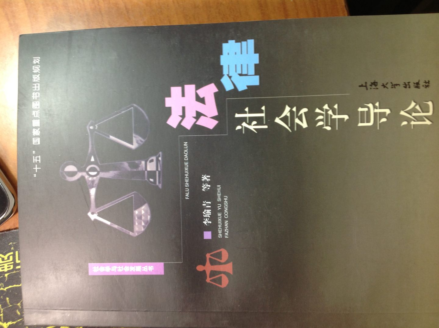 法律社會(huì )學(xué)導論 曬單實(shí)拍圖