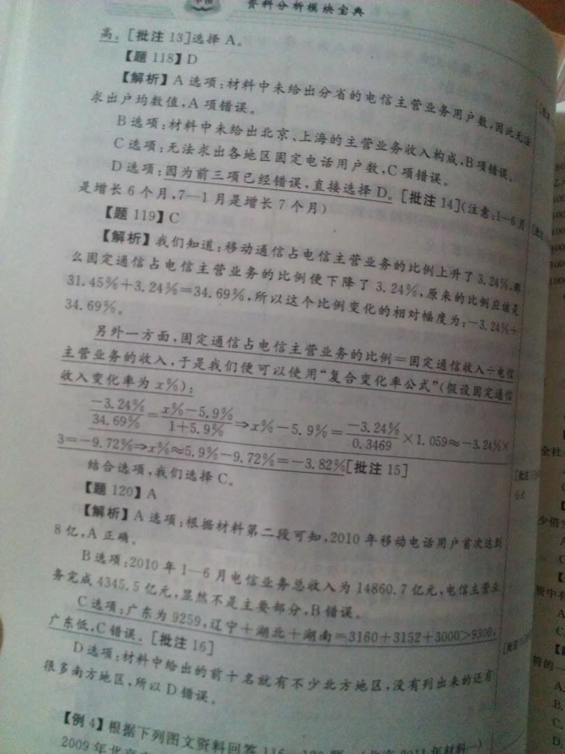 華圖·公務員錄用考試華圖名家講義系列教材：資料分析模塊寶典（第7版） 曬單實拍圖