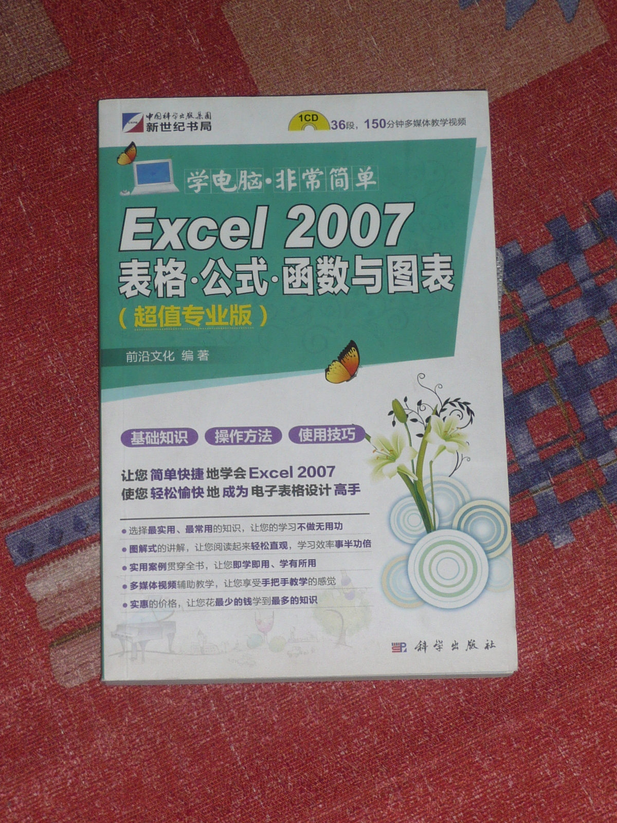 Excel 2007表格、公式、函數(shù)與圖表（超值專業(yè)版）（附CD光盤1張） 曬單實拍圖